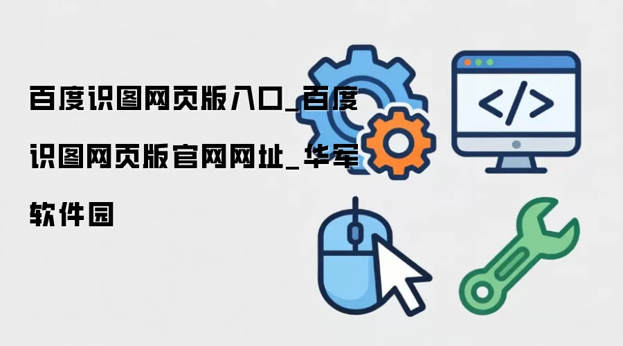 百度识图网页版入口_百度识图网页版官网网址_华军软件园