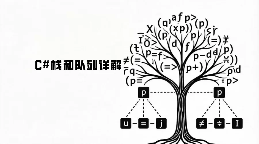 C#栈和队列详解