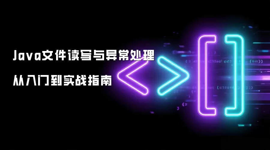 Java文件读写与异常处理从入门到实战指南