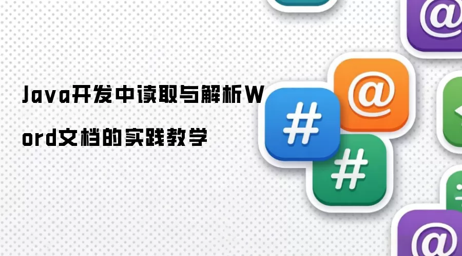 Java开发中读取与解析Word文档的实践教学