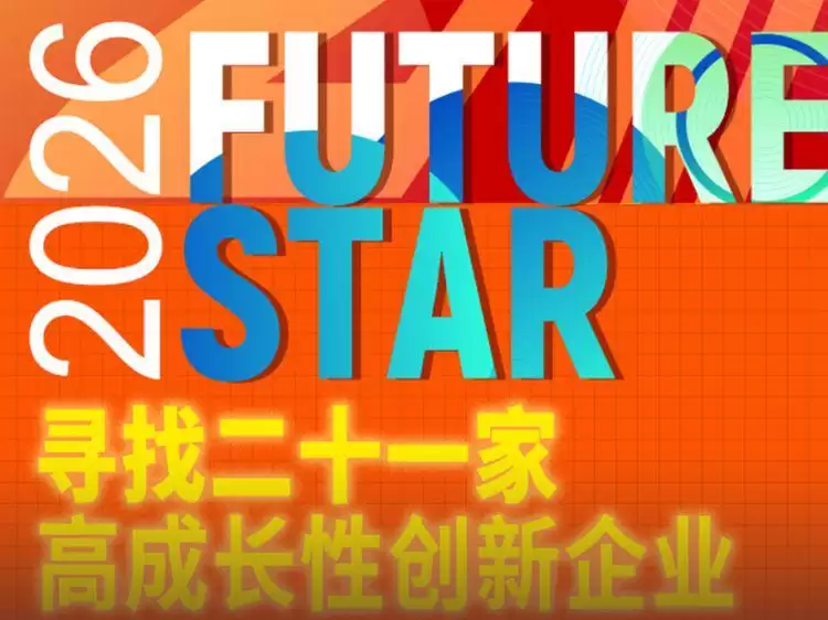 卓越的创业者，不需要等待被定义——2026年度“未来之星”征集启动