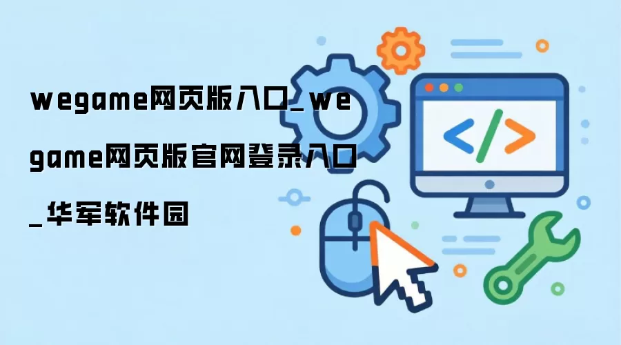 wegame网页版入口_wegame网页版官网登录入口_华军软件园