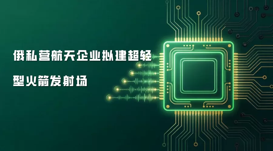 俄私营航天企业拟建超轻型火箭发射场