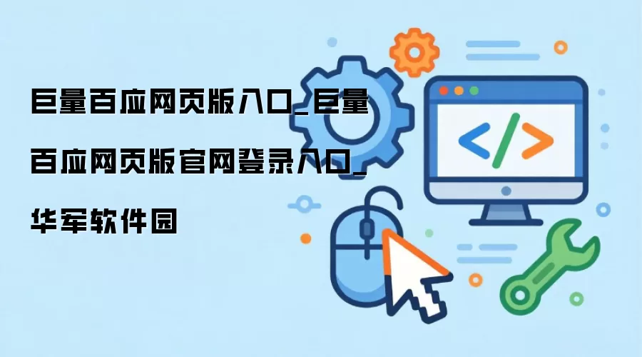 巨量百应网页版入口_巨量百应网页版官网登录入口_华军软件园