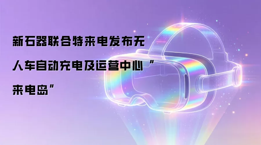 新石器联合特来电发布无人车自动充电及运营中心“来电岛”