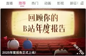 b站2025年度报告入口在哪里