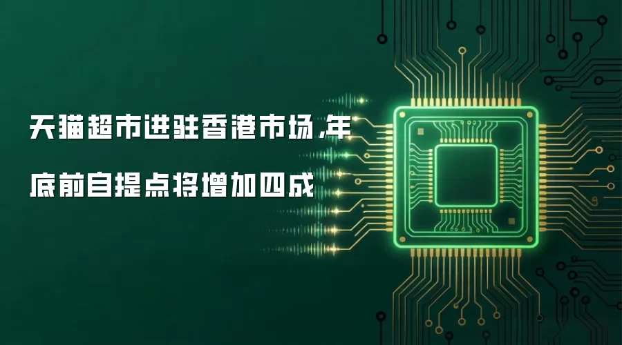 天猫超市进驻香港市场，年底前自提点将增加四成