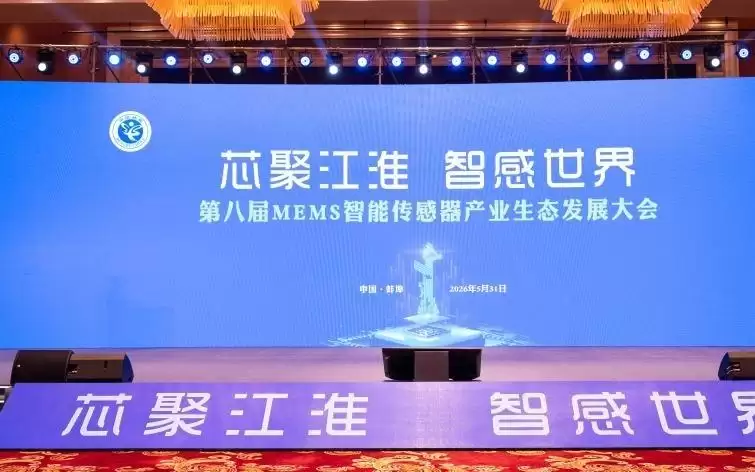 第八届MEMS智能传感器产业生态发展大会在安徽蚌埠举办