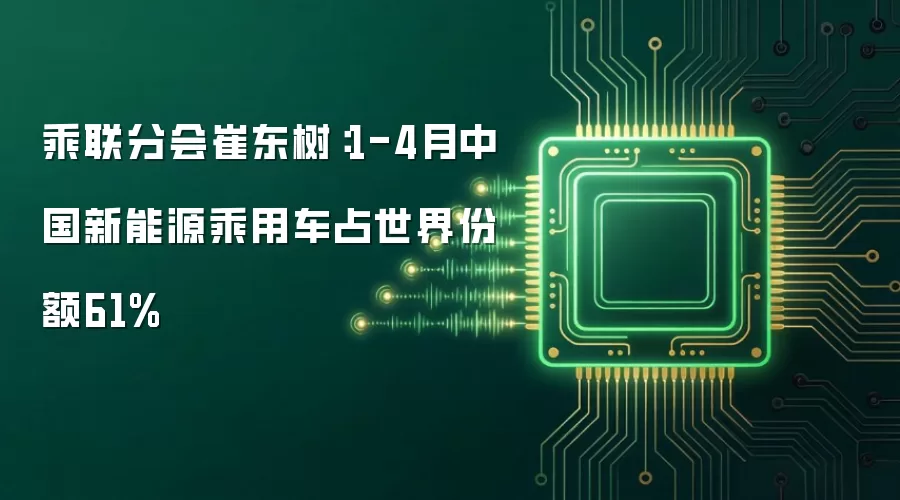 乘联分会崔东树:1-4月中国新能源乘用车占世界份额61%