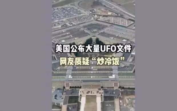 深视频｜美国公布大量UFO文件，网友质疑“炒冷饭”
