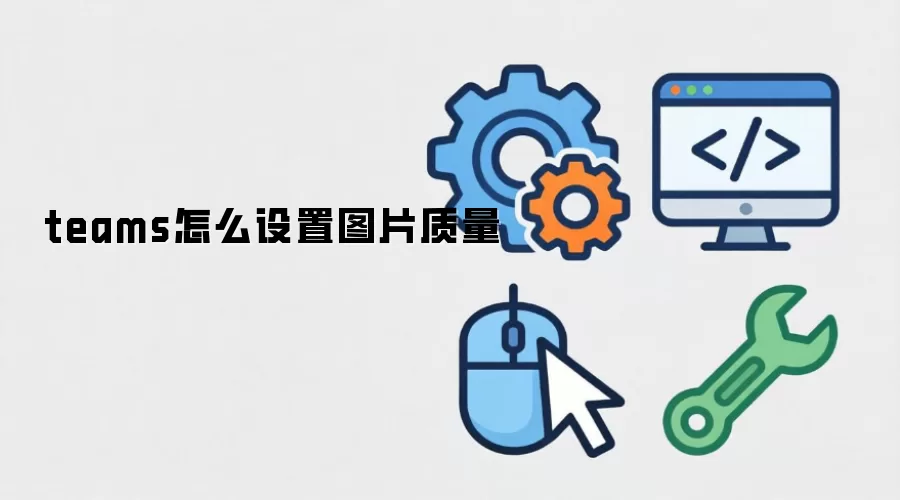 teams怎么设置图片质量