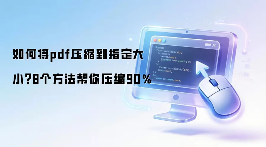 如何将pdf压缩到指定大小？8个方法帮你压缩90％