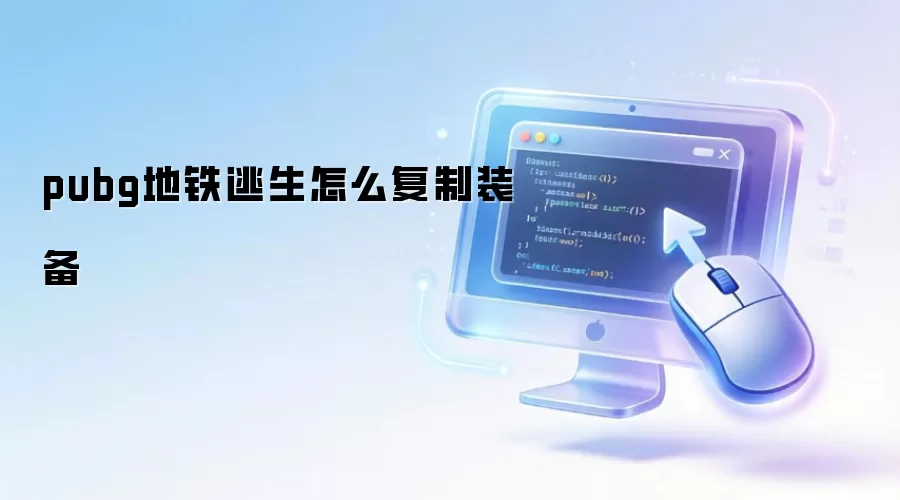 pubg地铁逃生怎么复制装备
