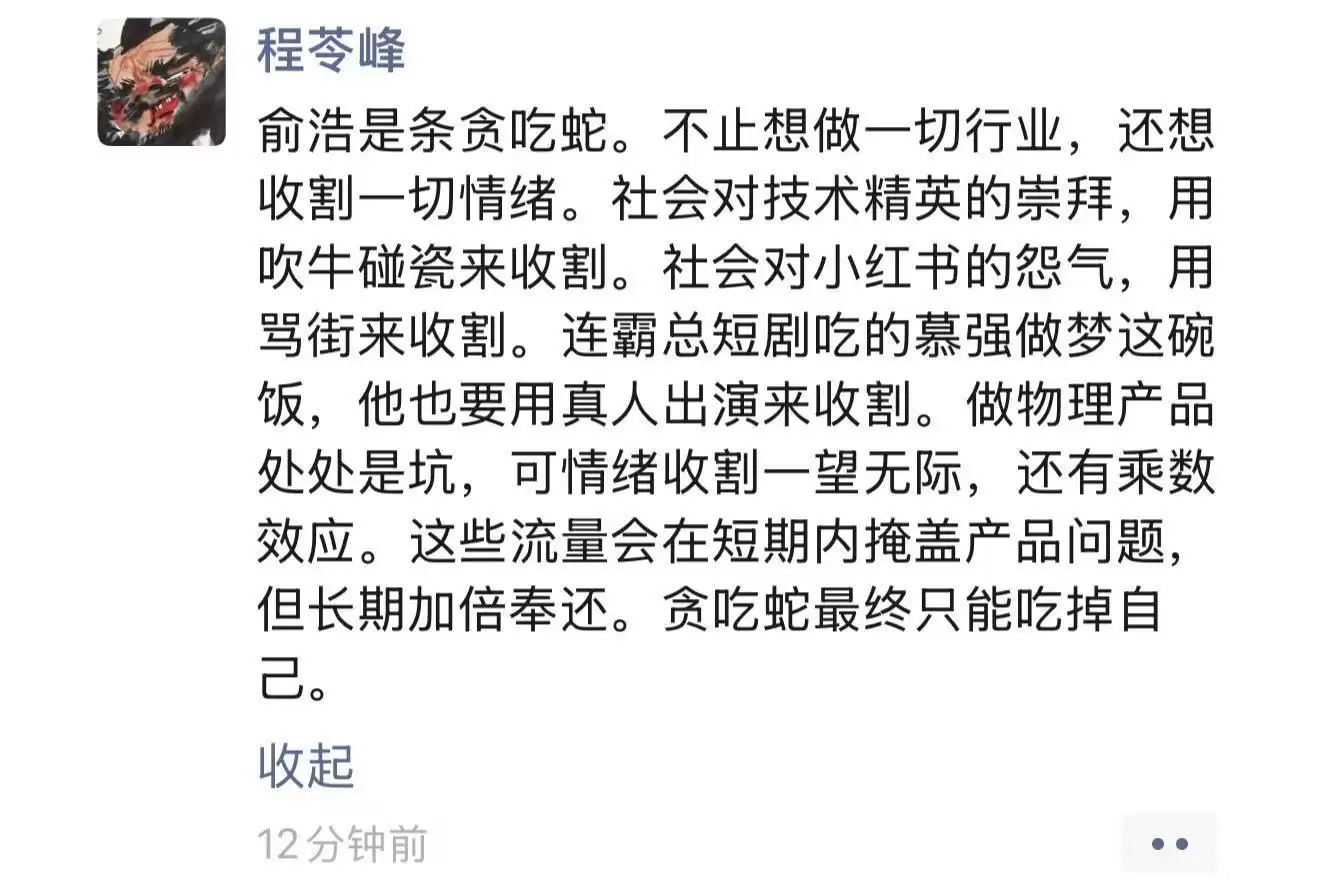 程苓峰将俞浩比作“贪吃蛇”：不止想做一切行业，还想收割一切情绪