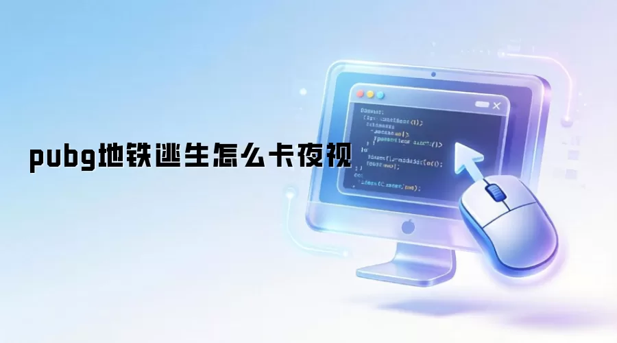 pubg地铁逃生怎么卡夜视