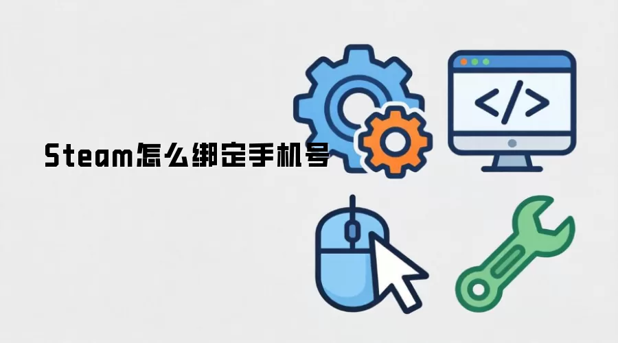 Steam怎么绑定手机号