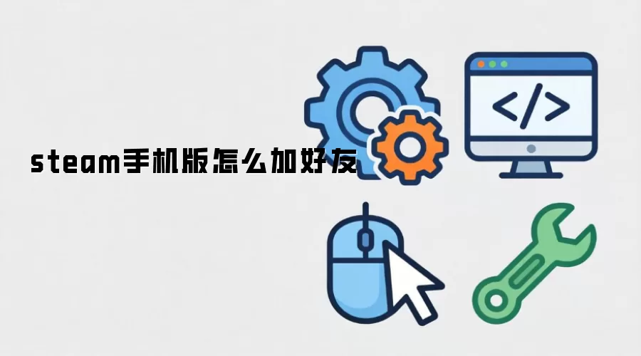 steam手机版怎么加好友
