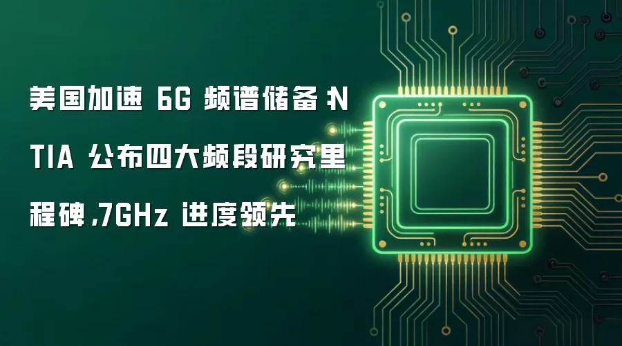 美国加速 6G 频谱储备：NTIA 公布四大频段研究里程碑，7GHz 进度领先