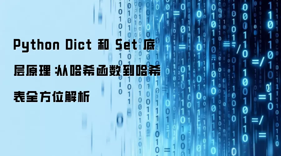 Python Dict 和 Set 底层原理：从哈希函数到哈希表全方位解析