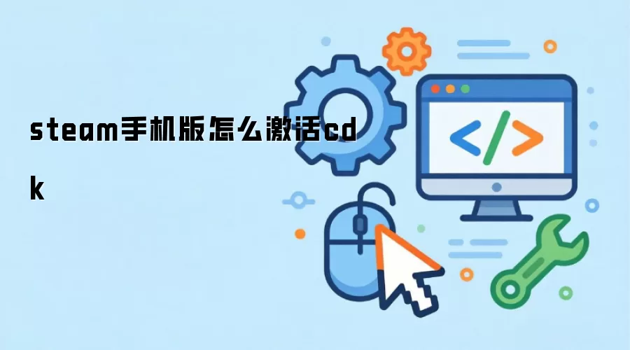 steam手机版怎么激活cdk