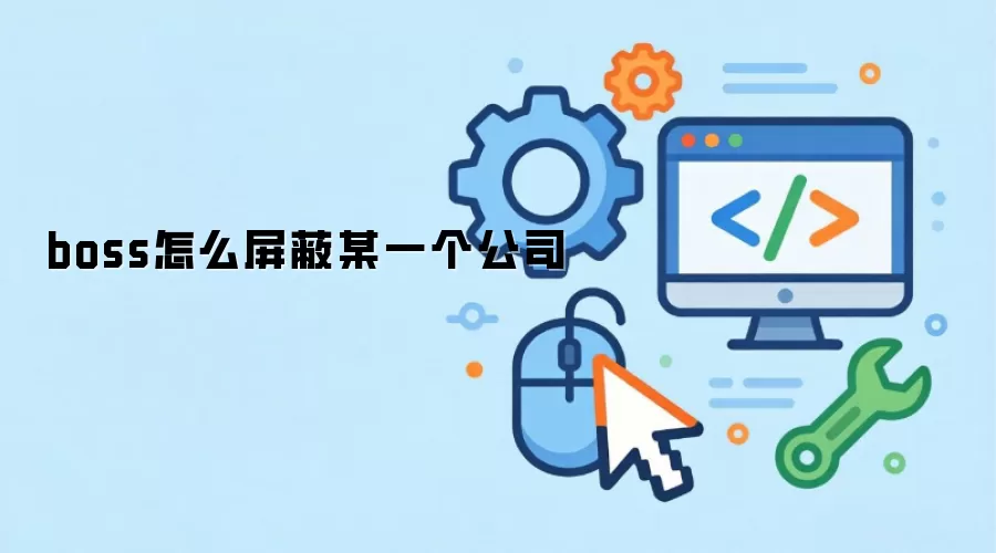 boss怎么屏蔽某一个公司