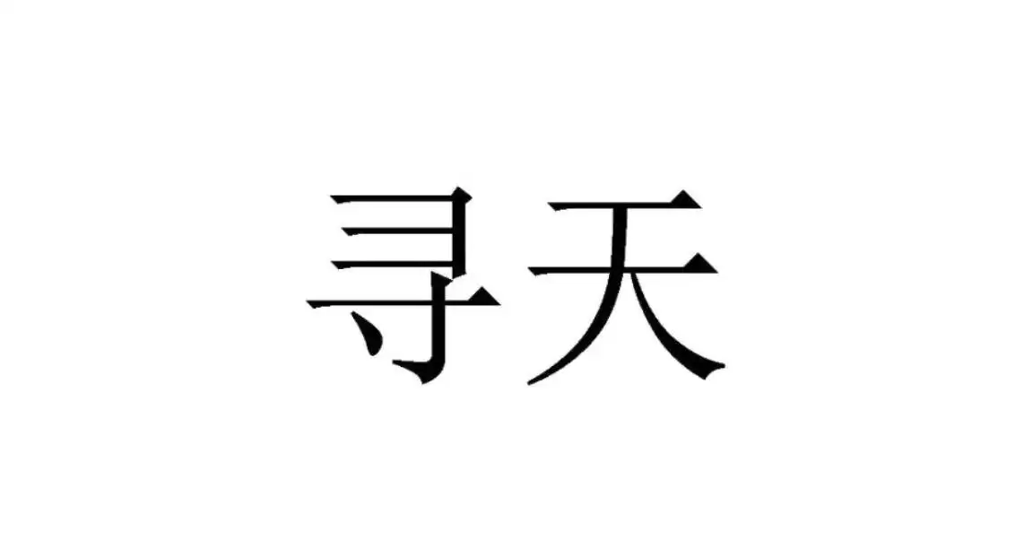 小米申请注册“寻天”“SKYNOMAD”商标,首款增程式SUV或以该品牌2026年面世