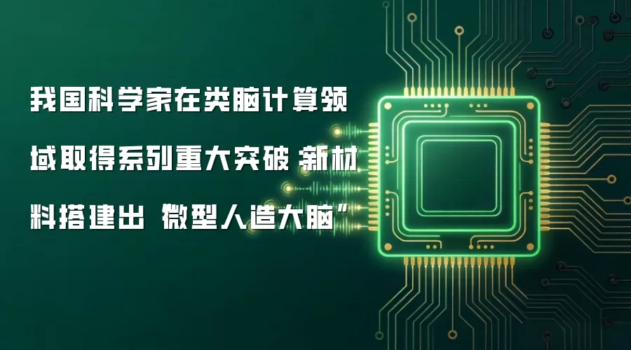 我国科学家在类脑计算领域取得系列重大突破:新材料搭建出“微型人造大脑”