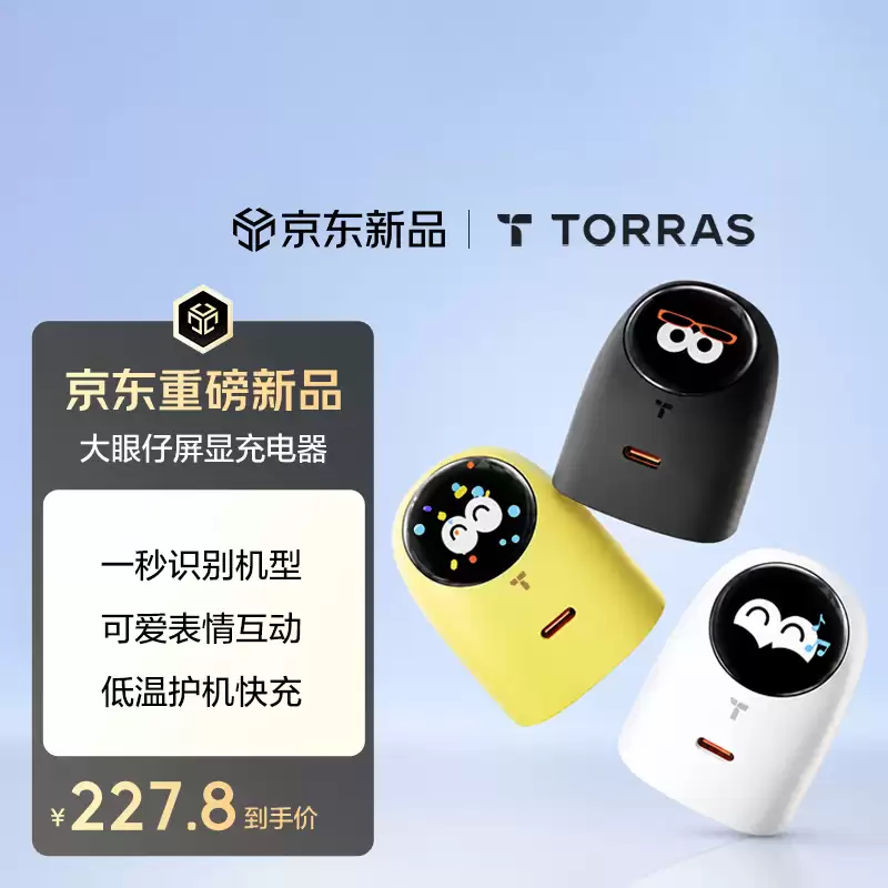图拉斯上架大眼仔屏显充电器：配圆形彩屏、提供单 USB-C 60W 接口支持 AVS 协议，227.8 元