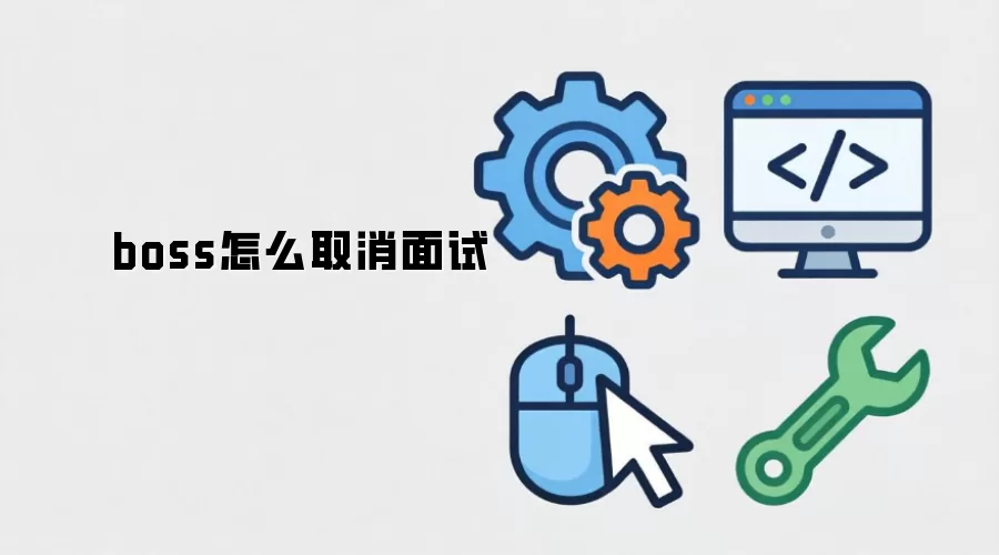 boss怎么取消面试
