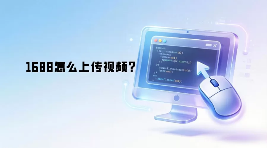 1688怎么上传视频？