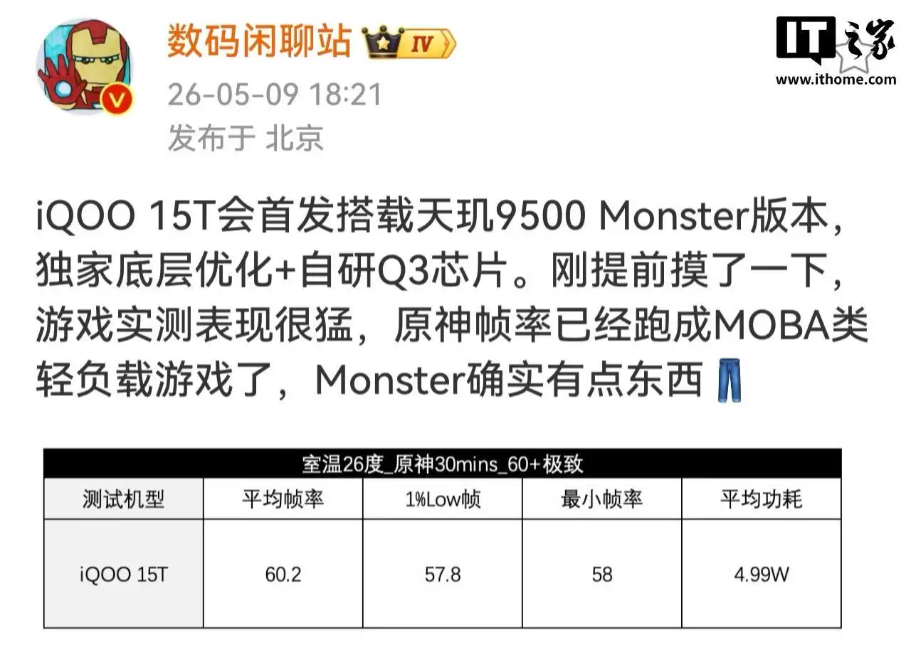 消息称iQOO 15T首发天玑9500 Monster版本