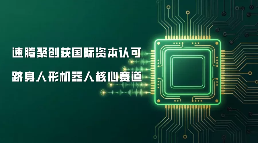 速腾聚创获国际资本认可 跻身人形机器人核心赛道
