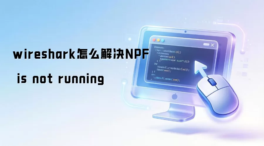 wireshark怎么解决NPF is not running