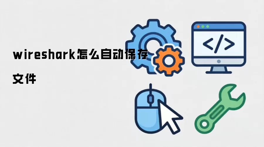wireshark怎么自动保存文件