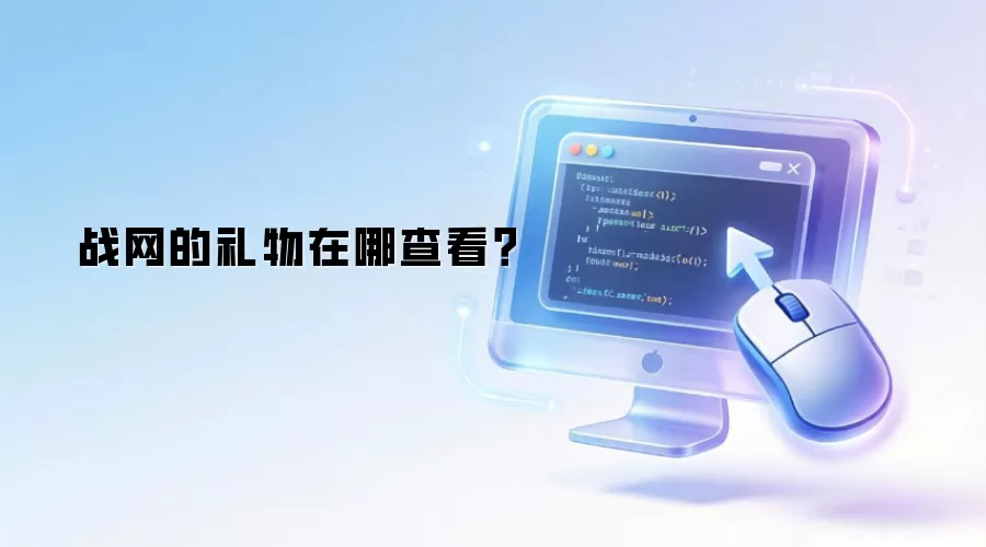 战网的礼物在哪查看?