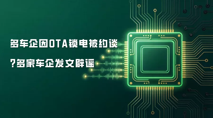 多车企因OTA锁电被约谈?多家车企发文辟谣