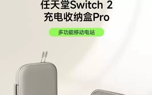 贝尔金任天堂Switch 2多功能收纳盒国内发售,529元