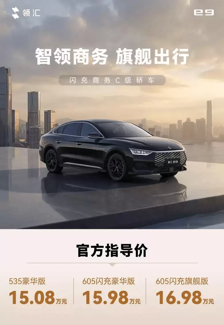 领汇e9闪充C级轿车正式登场！15.08万起售，双场景适用还配高阶智驾