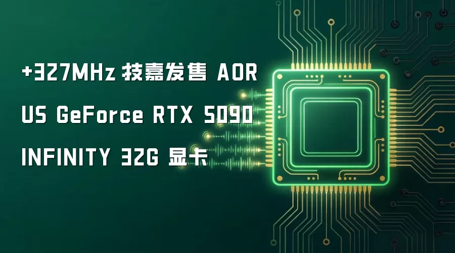 +327MHz：技嘉发售 AORUS GeForce RTX 5090 INFINITY 32G 显卡