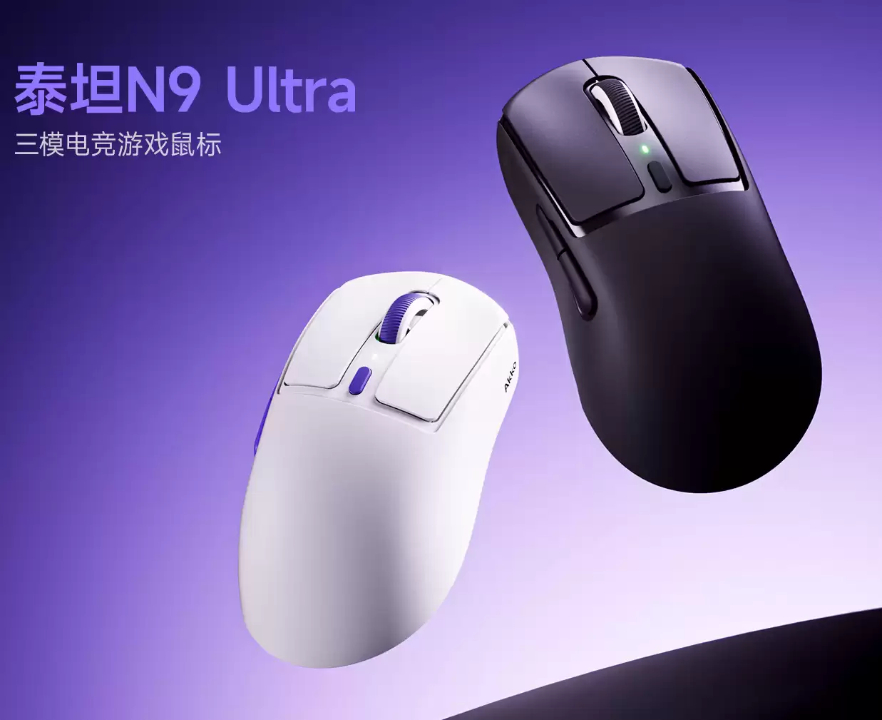 Akko泰坦N9系列鼠标今晚开售，专为中大手用户打造