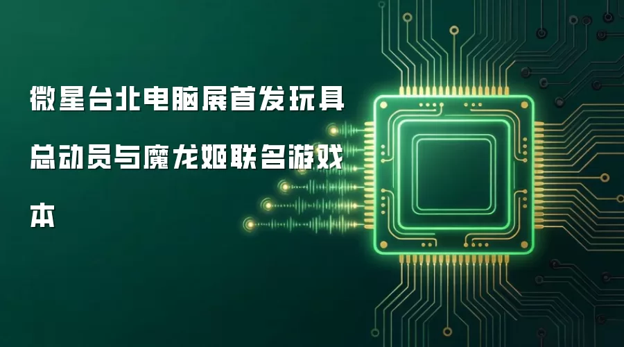 微星台北电脑展首发玩具总动员与魔龙姬联名游戏本