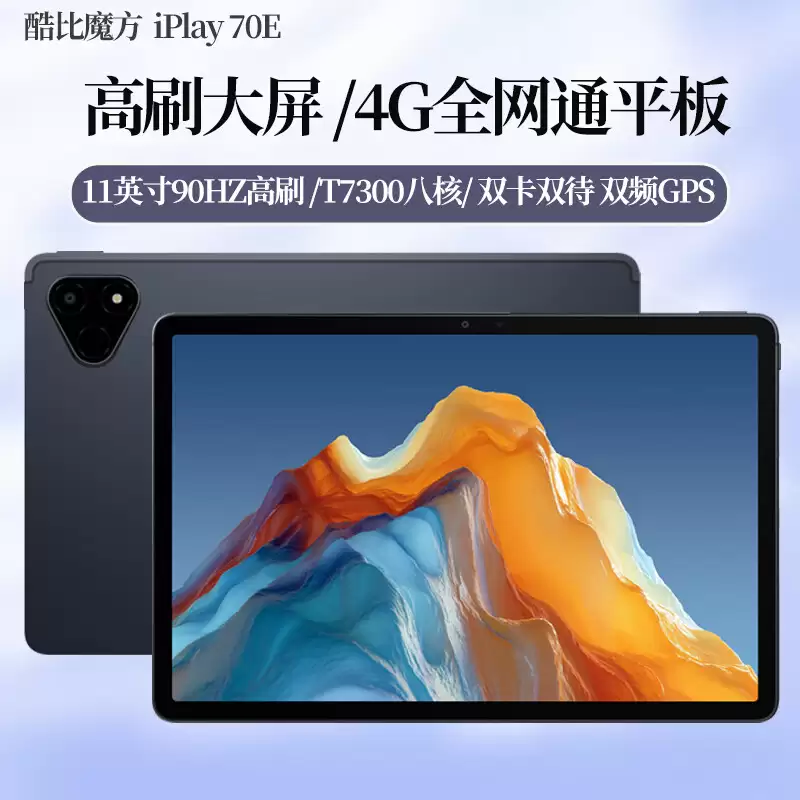 酷比魔方 iPlay 70E 平板上市：11 英寸 1200P 90Hz 面板，展锐 T7300 + 8G + 128G 售 949 元