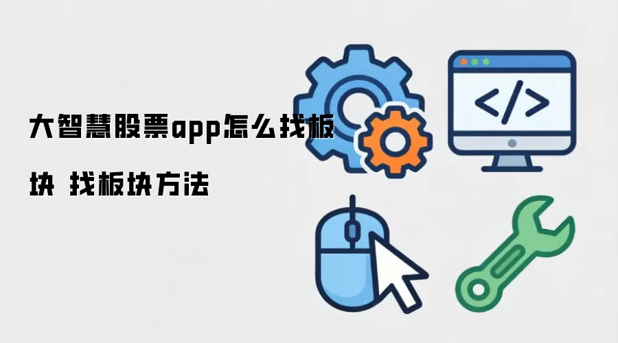 大智慧股票app怎么找板块 找板块方法
