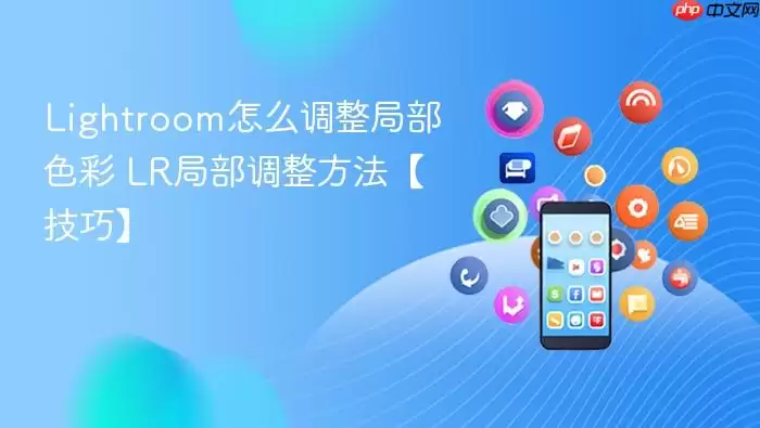 Lightroom怎么调整局部色彩 LR局部调整方法【技巧】