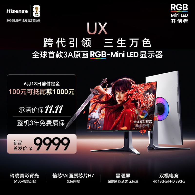 海信 RGB Mini LED 显示器 UX 新品首发价 9999 元,9 月推出
