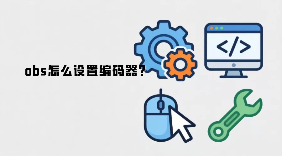 obs怎么设置编码器？