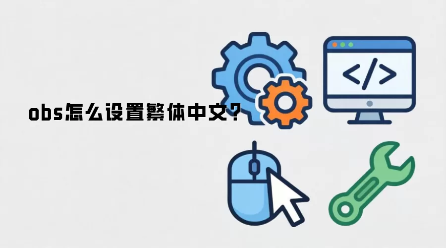 obs怎么设置繁体中文？