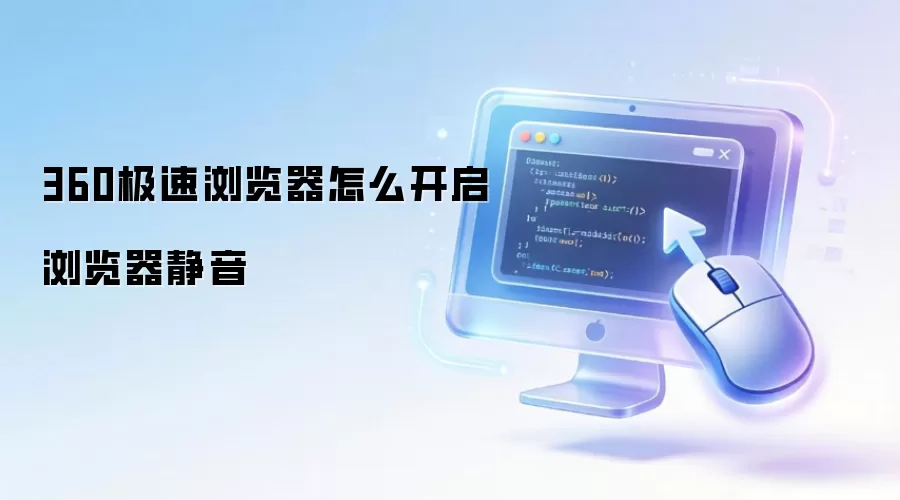 360极速浏览器怎么开启浏览器静音