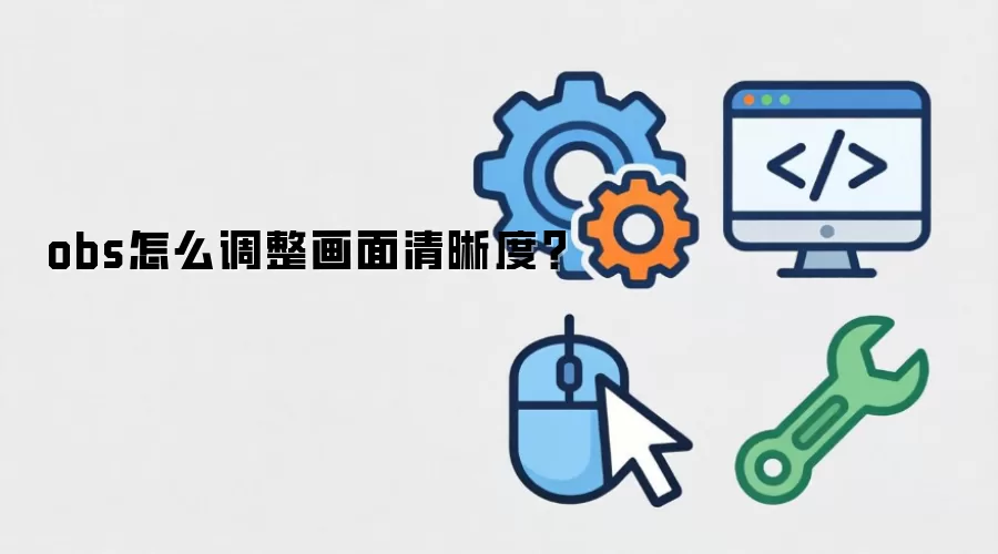 obs怎么调整画面清晰度？