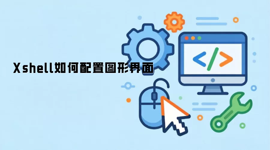 Xshell如何配置图形界面